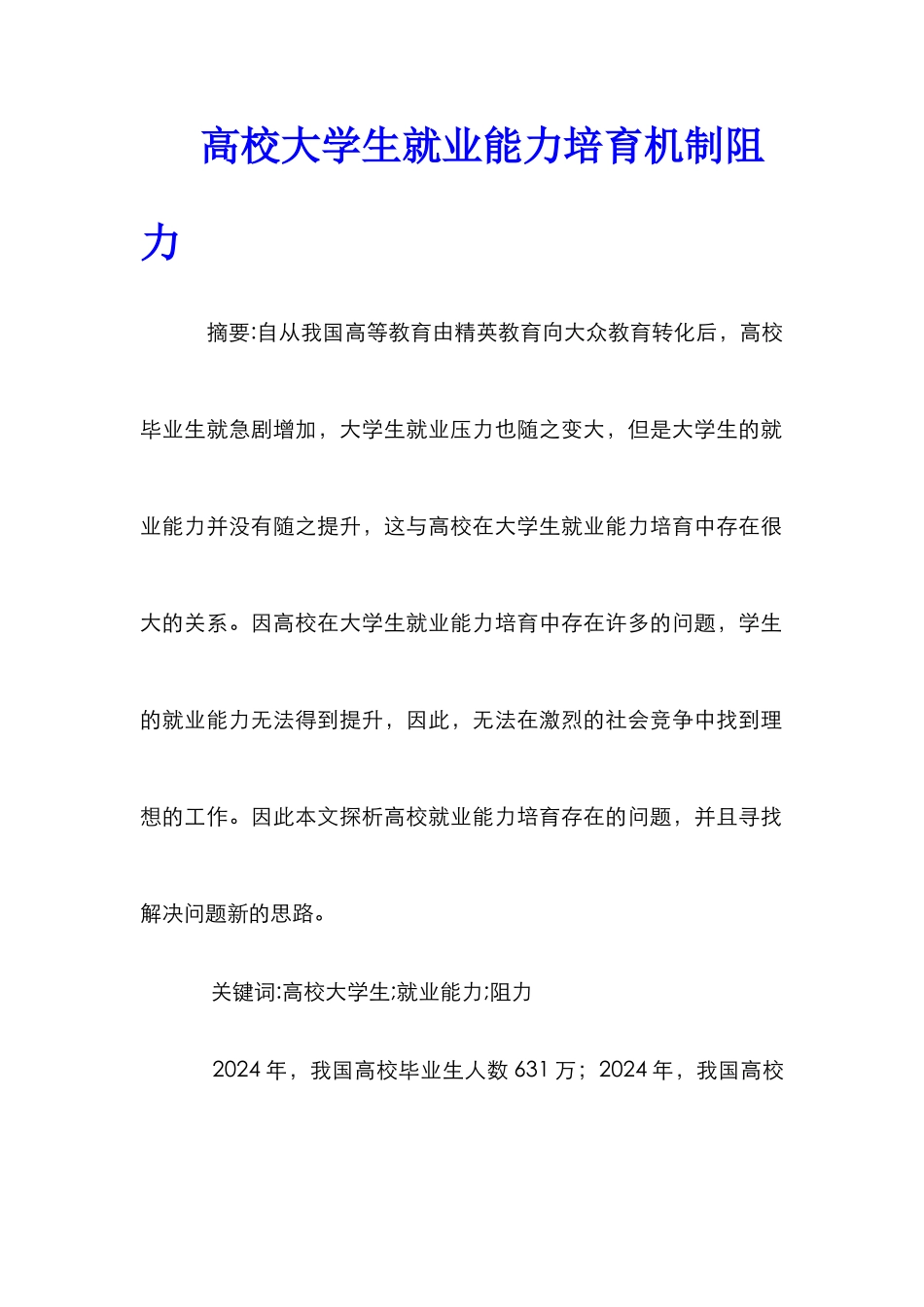 高校大学生就业能力培养机制阻力_第1页