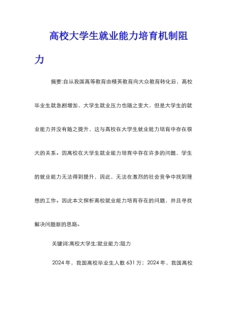 高校大学生就业能力培养机制阻力
