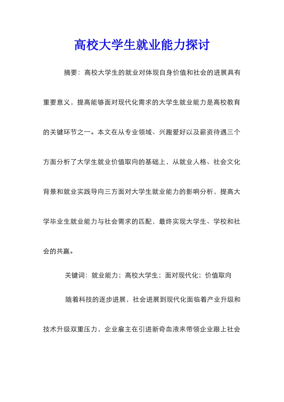 高校大学生就业能力探讨_第1页