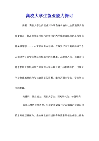 高校大学生就业能力探讨