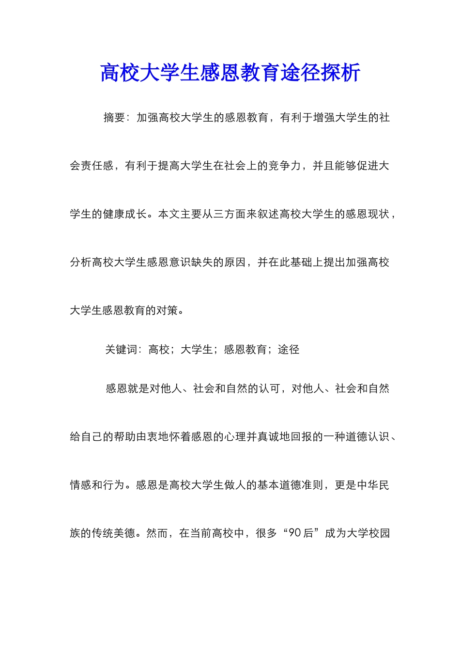 高校大学生感恩教育途径探析_第1页