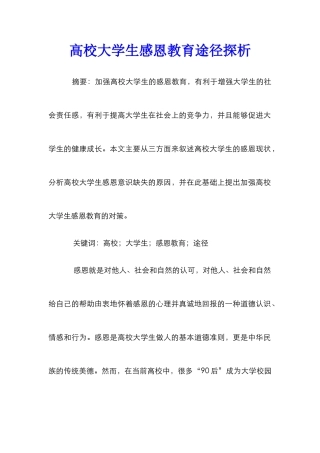 高校大学生感恩教育途径探析