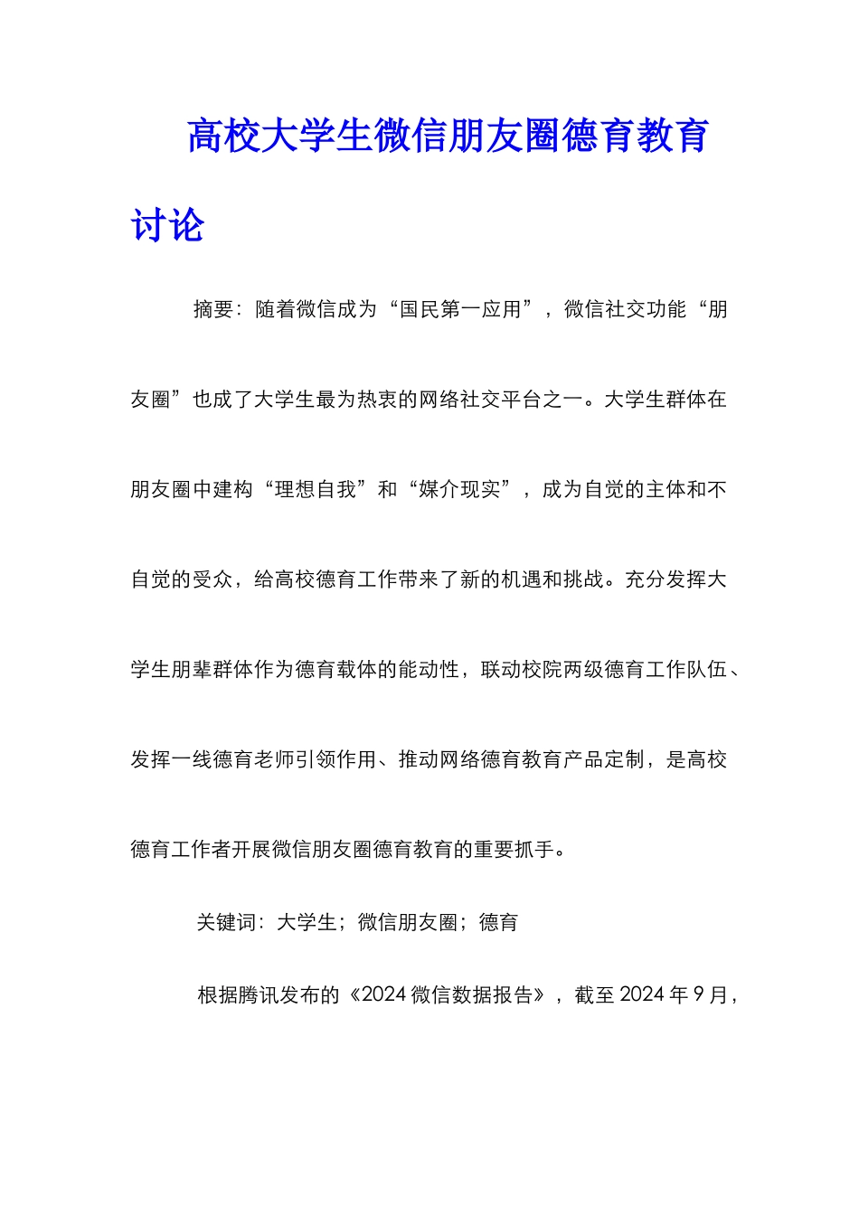 高校大学生微信朋友圈德育教育研究_第1页