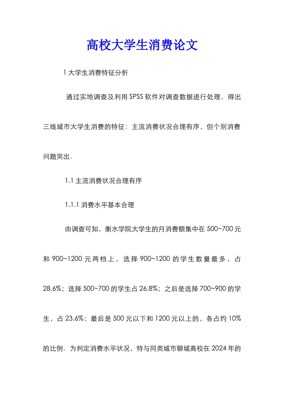 高校大学生消费论文_第1页