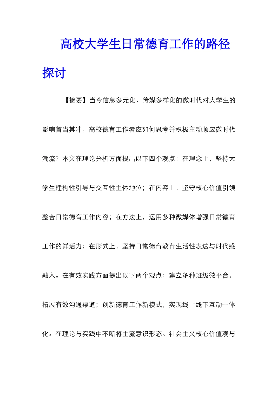 高校大学生日常德育工作的路径探讨_第1页