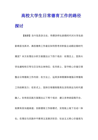 高校大学生日常德育工作的路径探讨