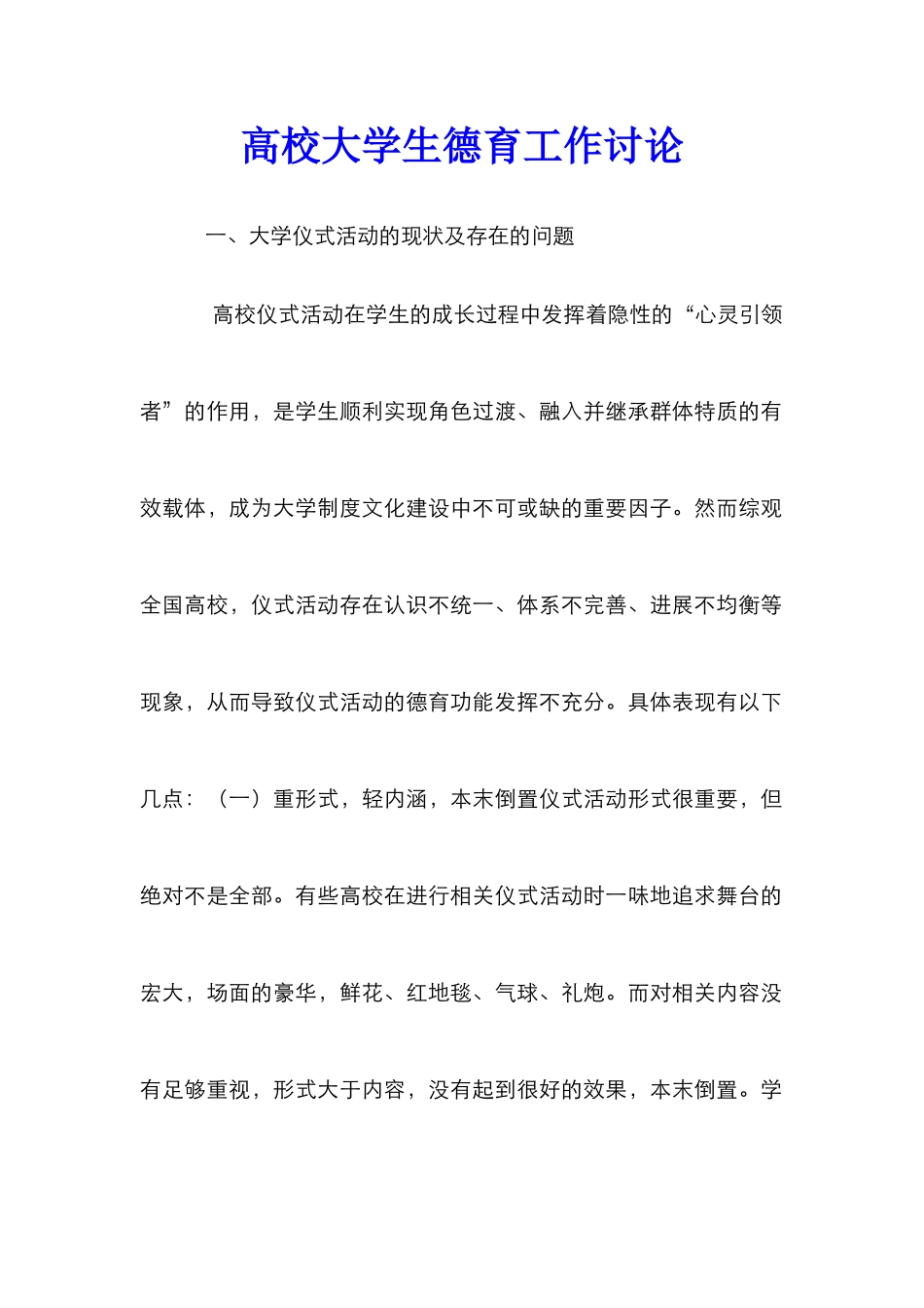 高校大学生德育工作研究_第1页
