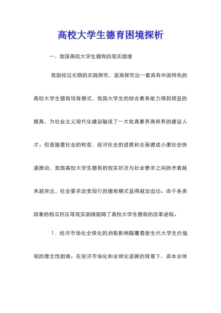 高校大学生德育困境探析