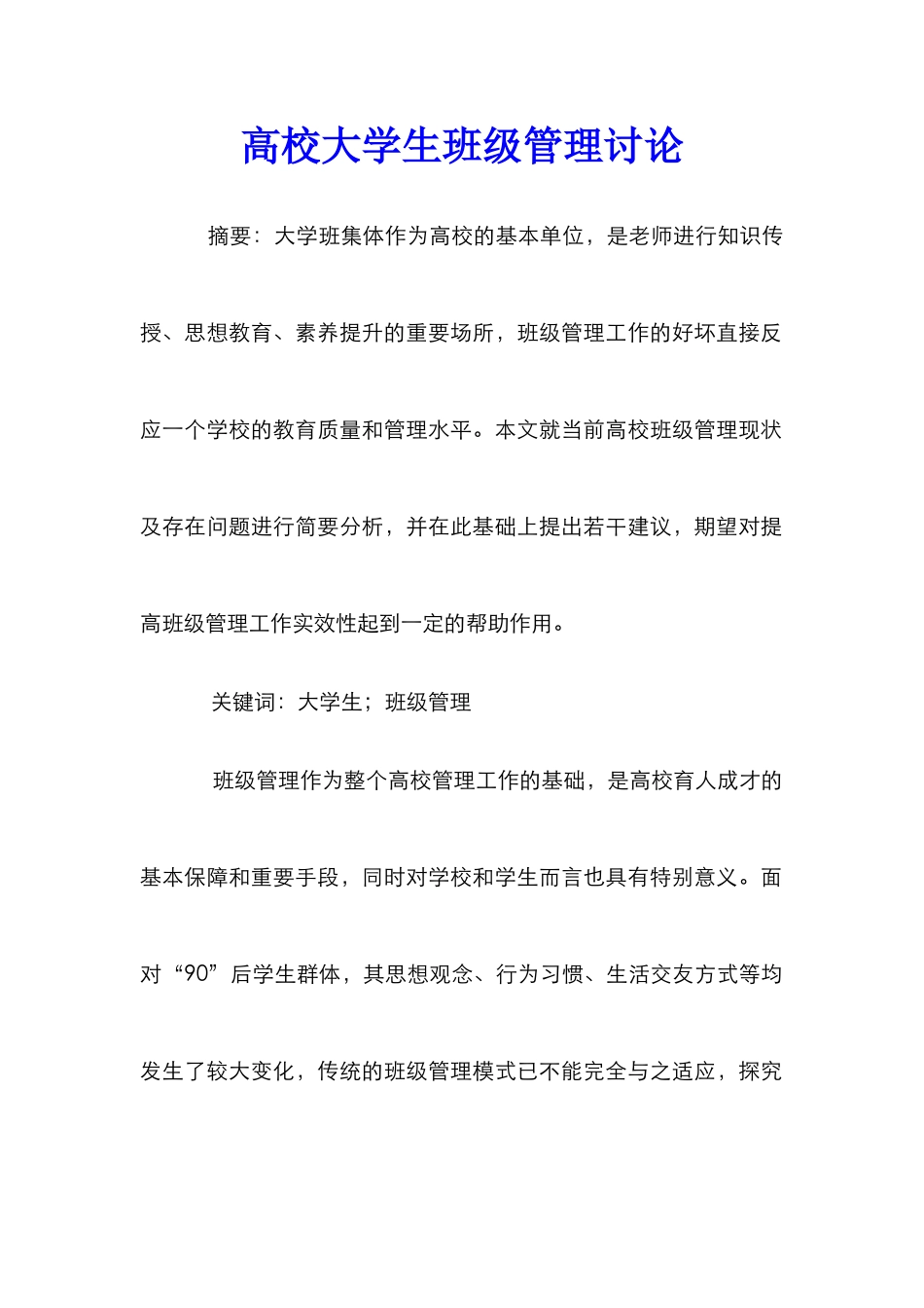 高校大学生班级管理研究_第1页