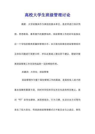 高校大学生班级管理研究