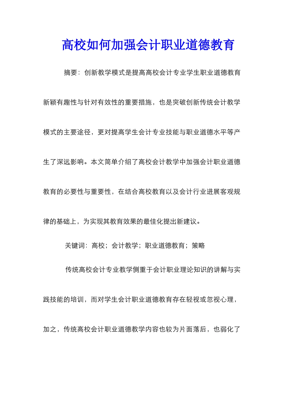 高校如何加强会计职业道德教育_第1页