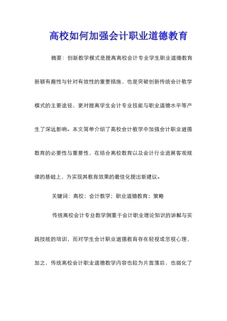 高校如何加强会计职业道德教育