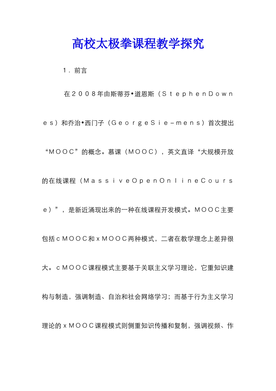 高校太极拳课程教学探究_第1页