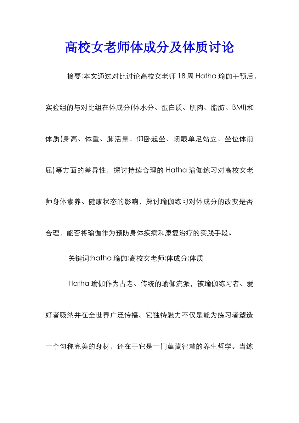 高校女教师体成分及体质研究_第1页