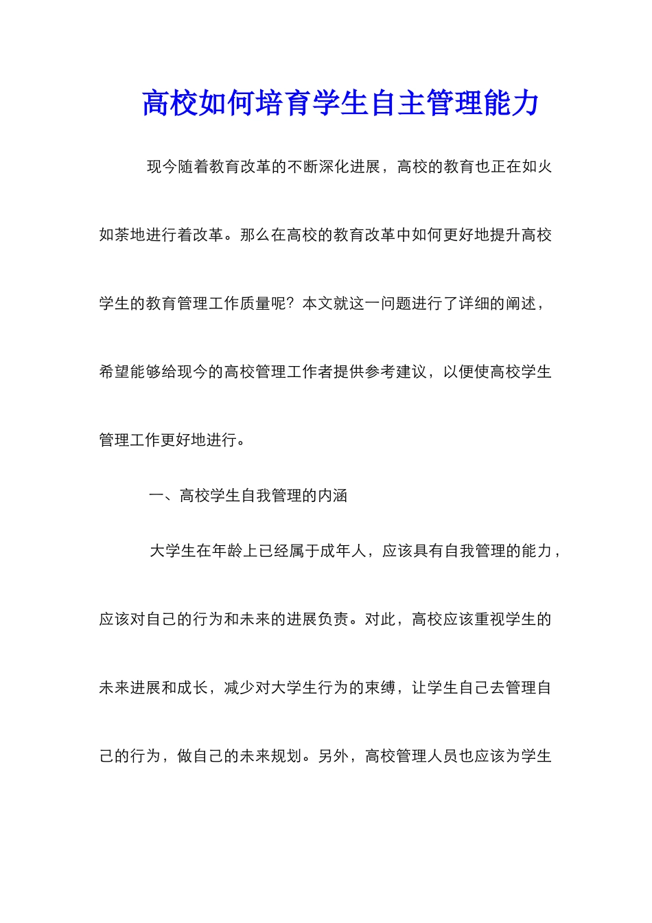 高校如何培养学生自主管理能力_第1页