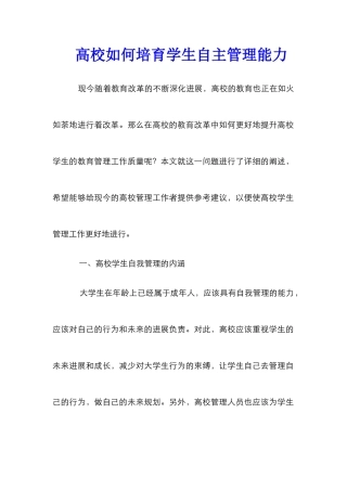 高校如何培养学生自主管理能力