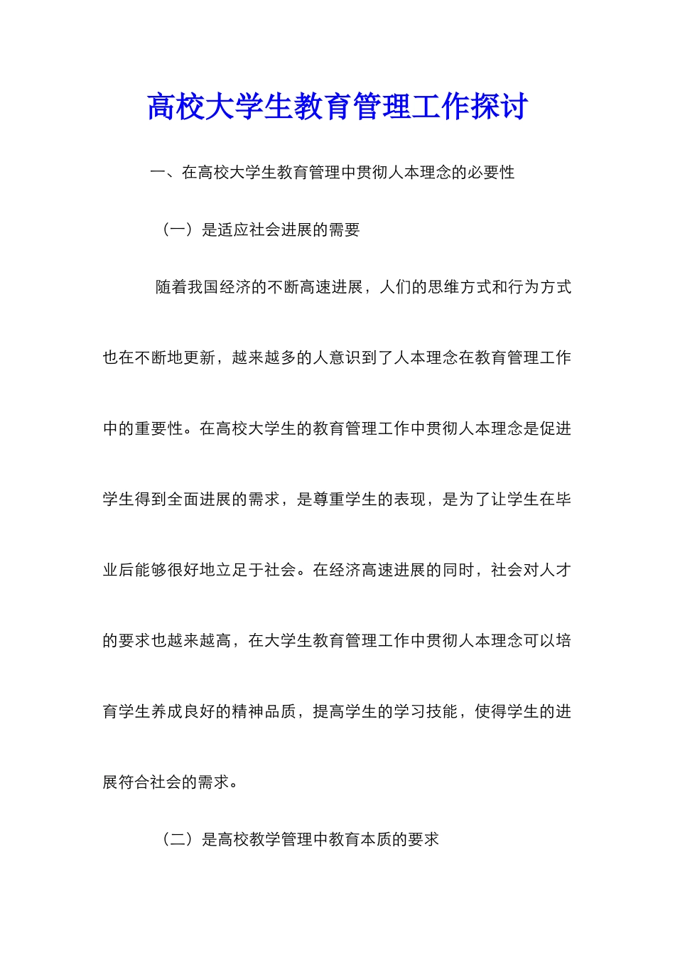 高校大学生教育管理工作探讨_第1页