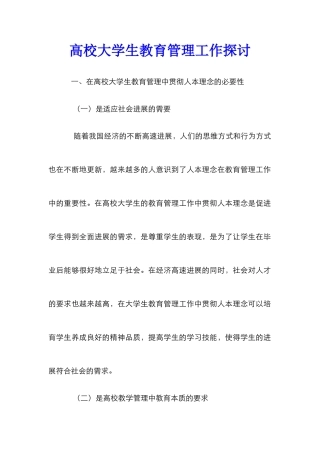 高校大学生教育管理工作探讨