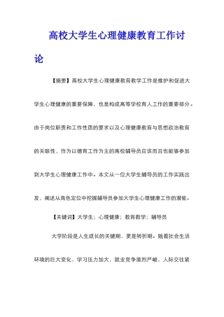 高校大学生心理健康教育工作研究