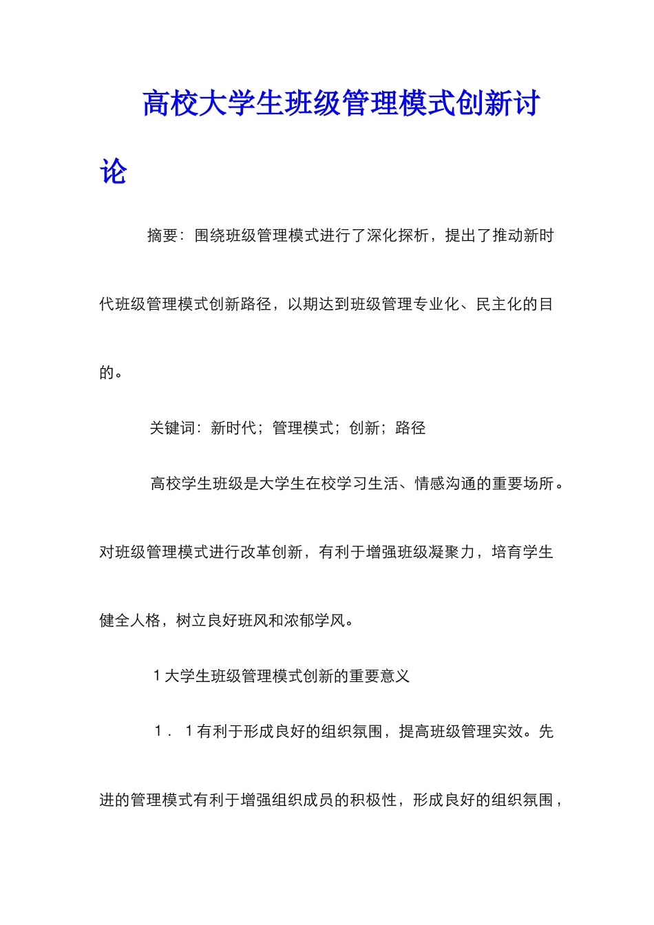 高校大学生班级管理模式创新研究_第1页