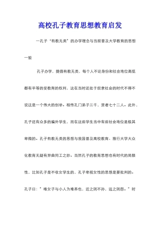 高校孔子教育思想教育启发