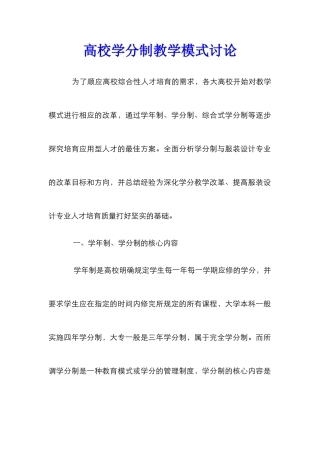 高校学分制教学模式研究