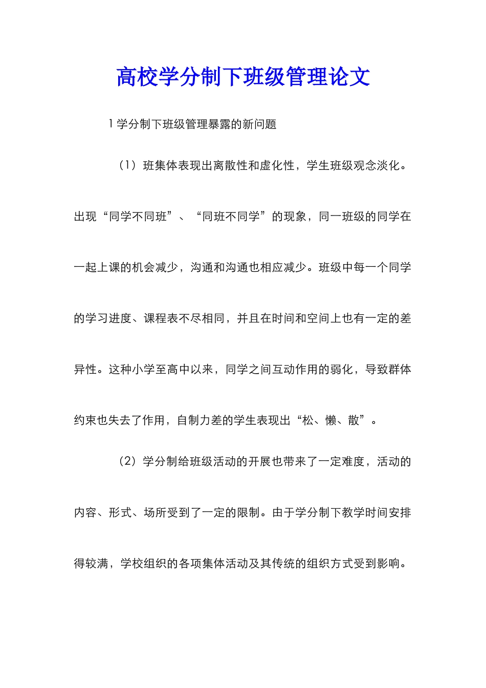 高校学分制下班级管理论文_第1页