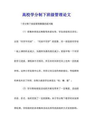 高校学分制下班级管理论文