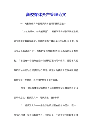 高校媒体资产管理论文