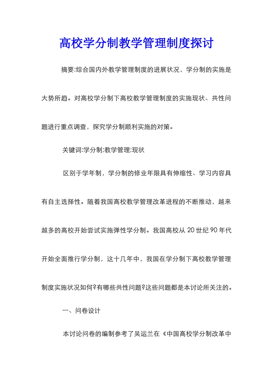 高校学分制教学管理制度探讨_第1页