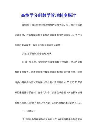 高校学分制教学管理制度探讨