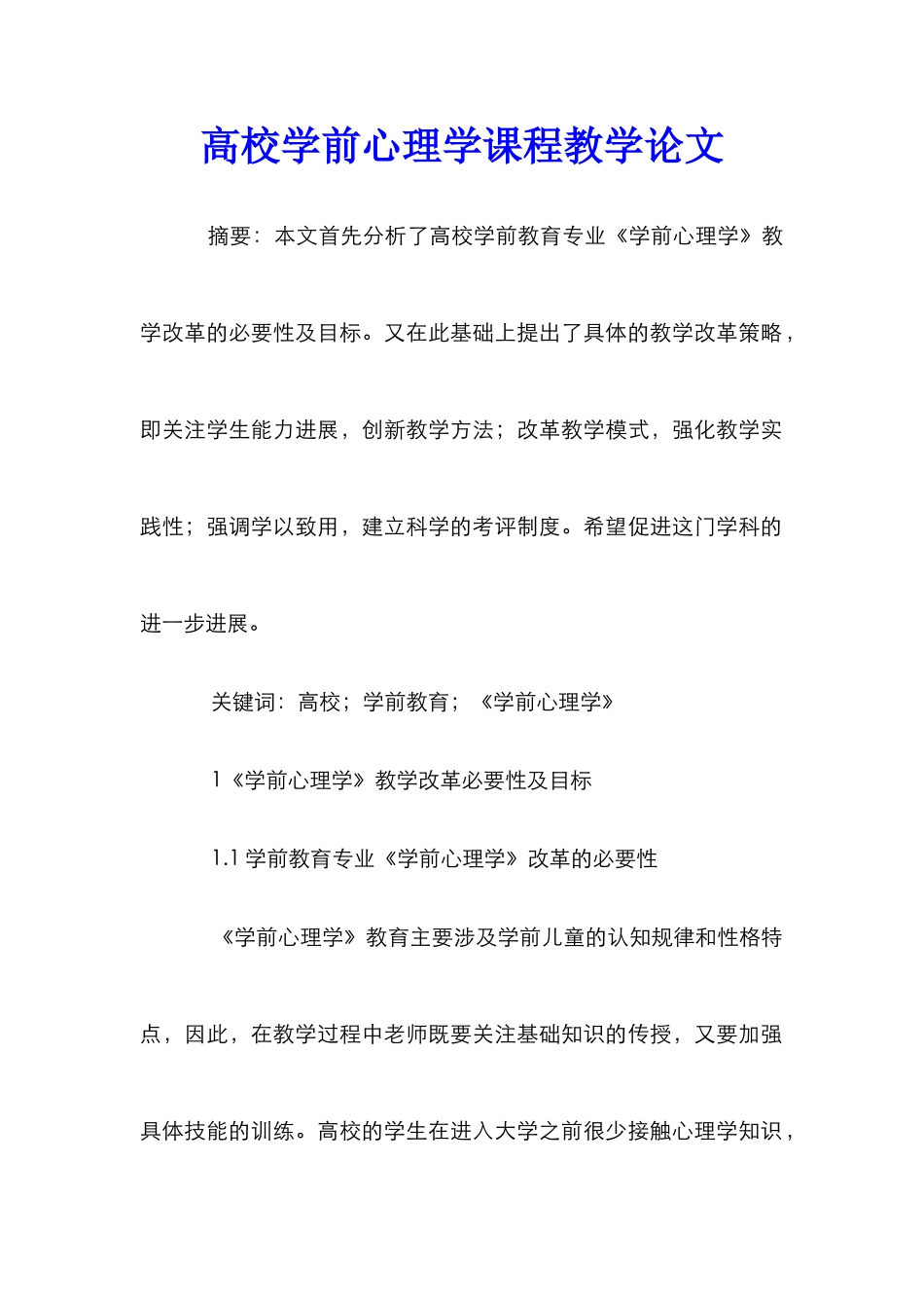 高校学前心理学课程教学论文_第1页