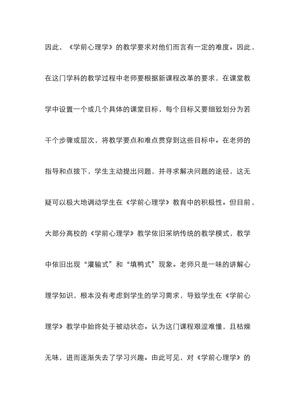 高校学前心理学课程教学论文_第2页