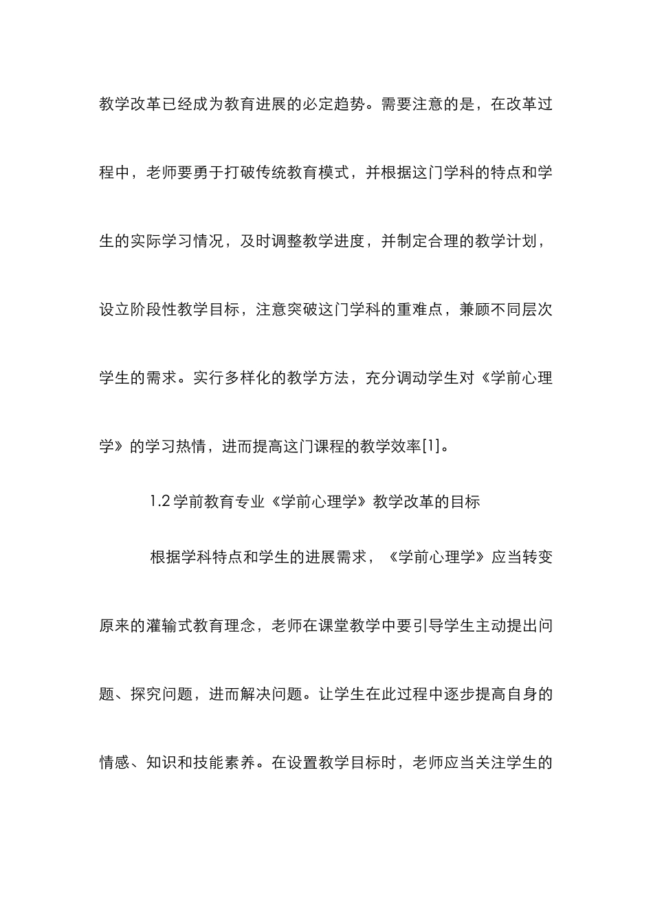 高校学前心理学课程教学论文_第3页