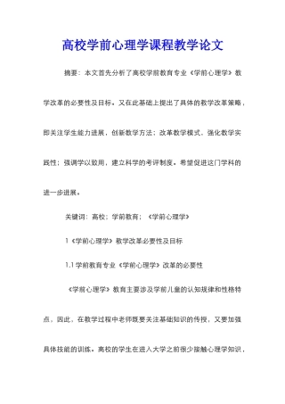 高校学前心理学课程教学论文