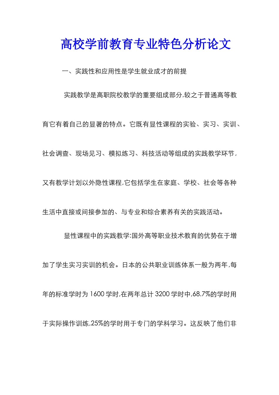 高校学前教育专业特色分析论文_第1页