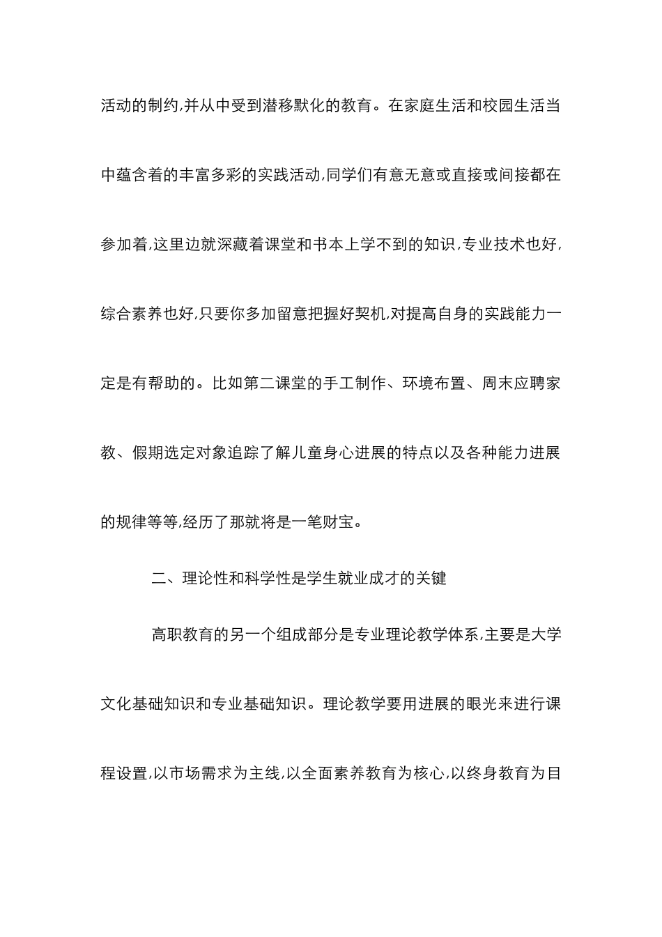 高校学前教育专业特色分析论文_第3页