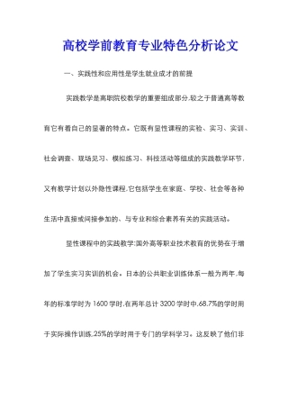 高校学前教育专业特色分析论文