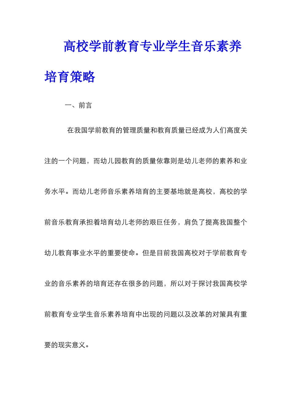 高校学前教育专业学生音乐素质培养策略_第1页