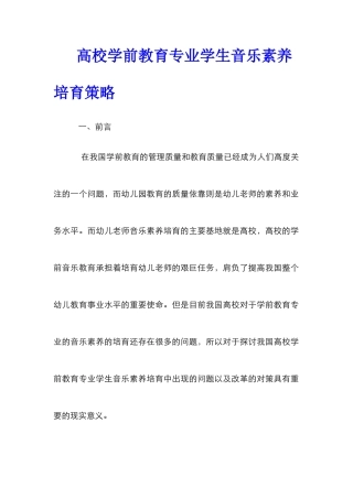 高校学前教育专业学生音乐素质培养策略