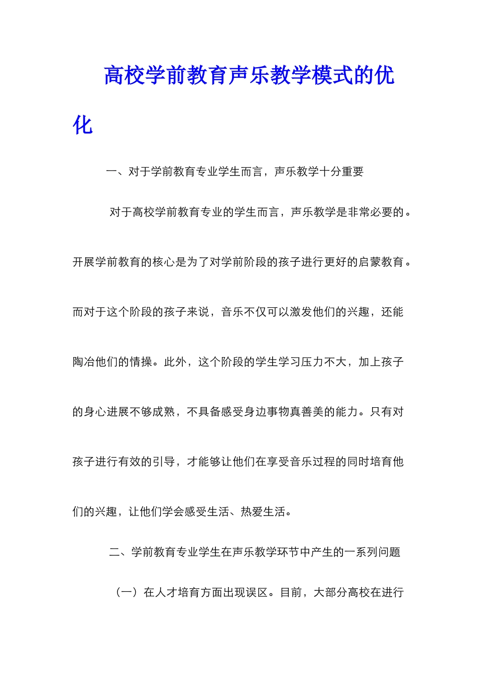 高校学前教育声乐教学模式的优化_第1页