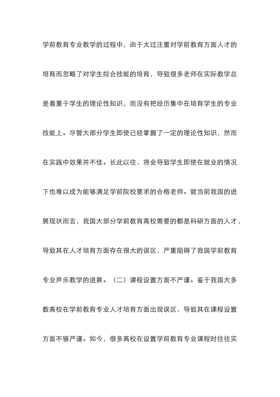 高校学前教育声乐教学模式的优化_第2页