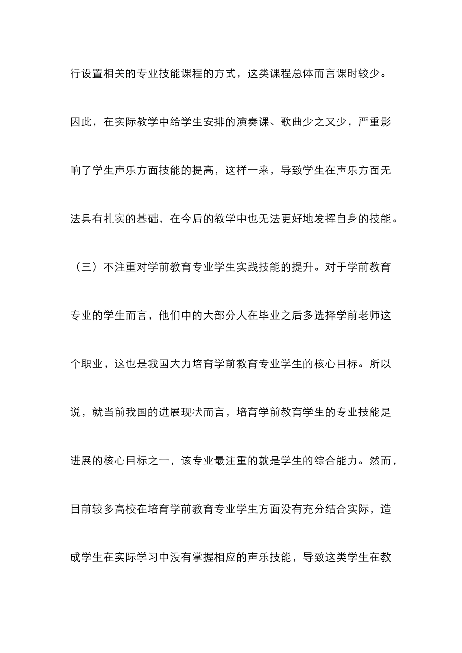 高校学前教育声乐教学模式的优化_第3页