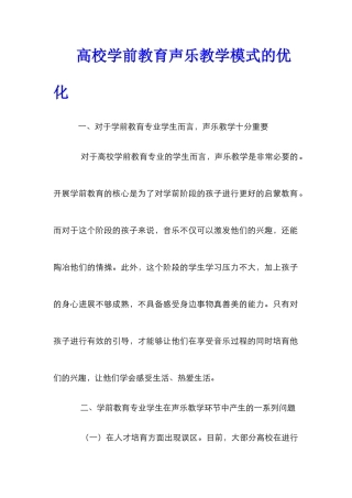 高校学前教育声乐教学模式的优化