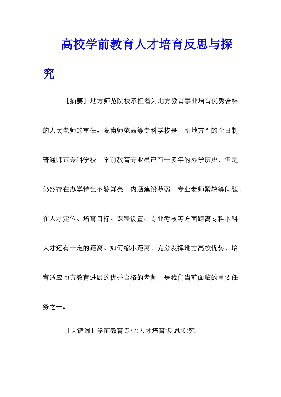 高校学前教育人才培养反思与探索_第1页