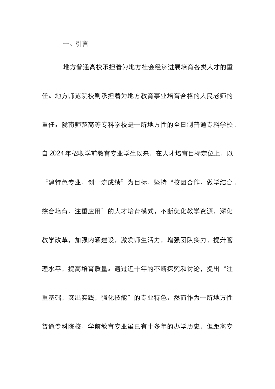 高校学前教育人才培养反思与探索_第2页