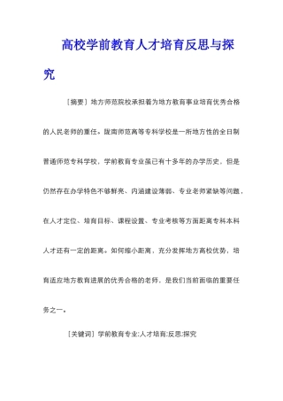 高校学前教育人才培养反思与探索