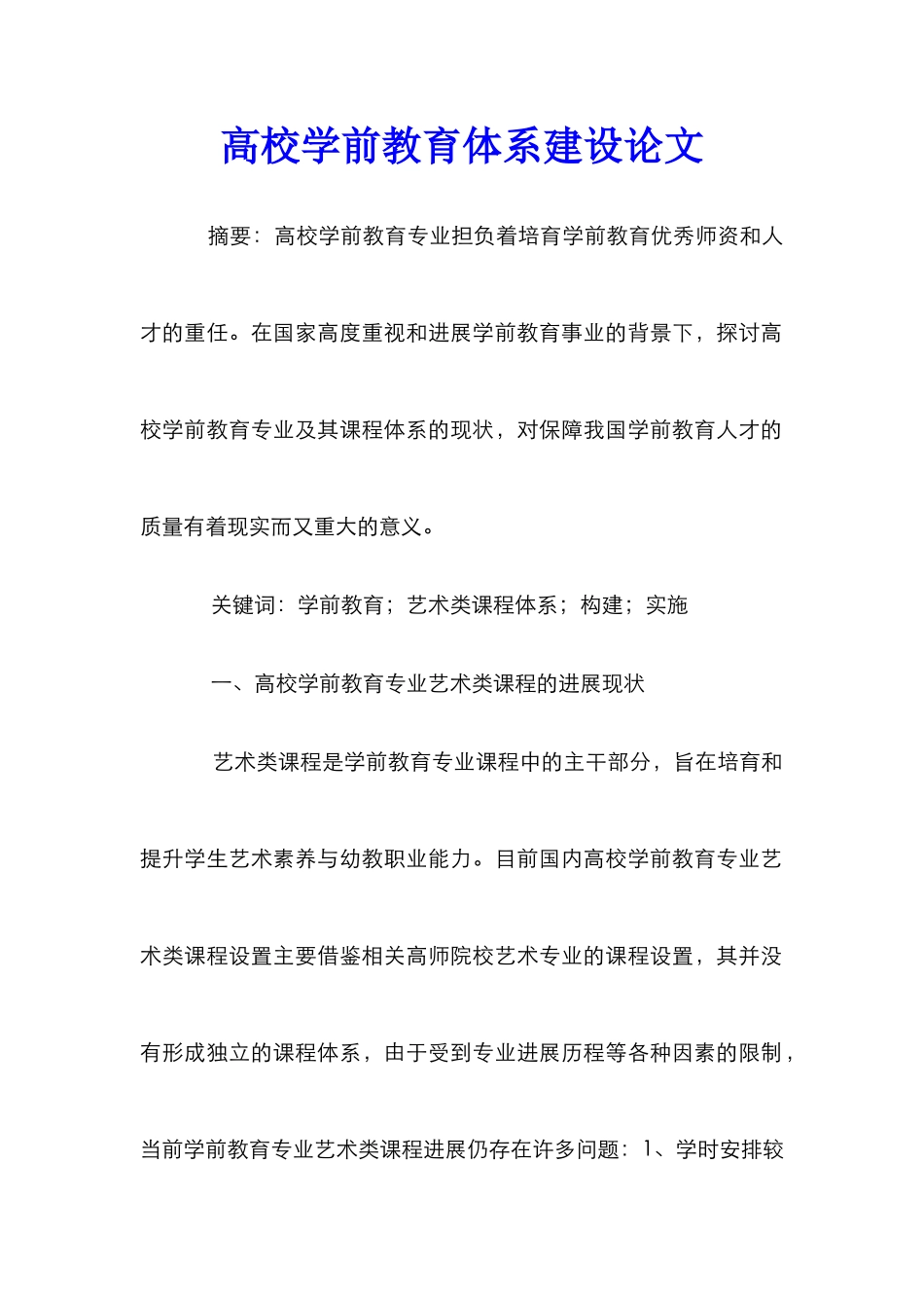 高校学前教育体系建设论文_第1页