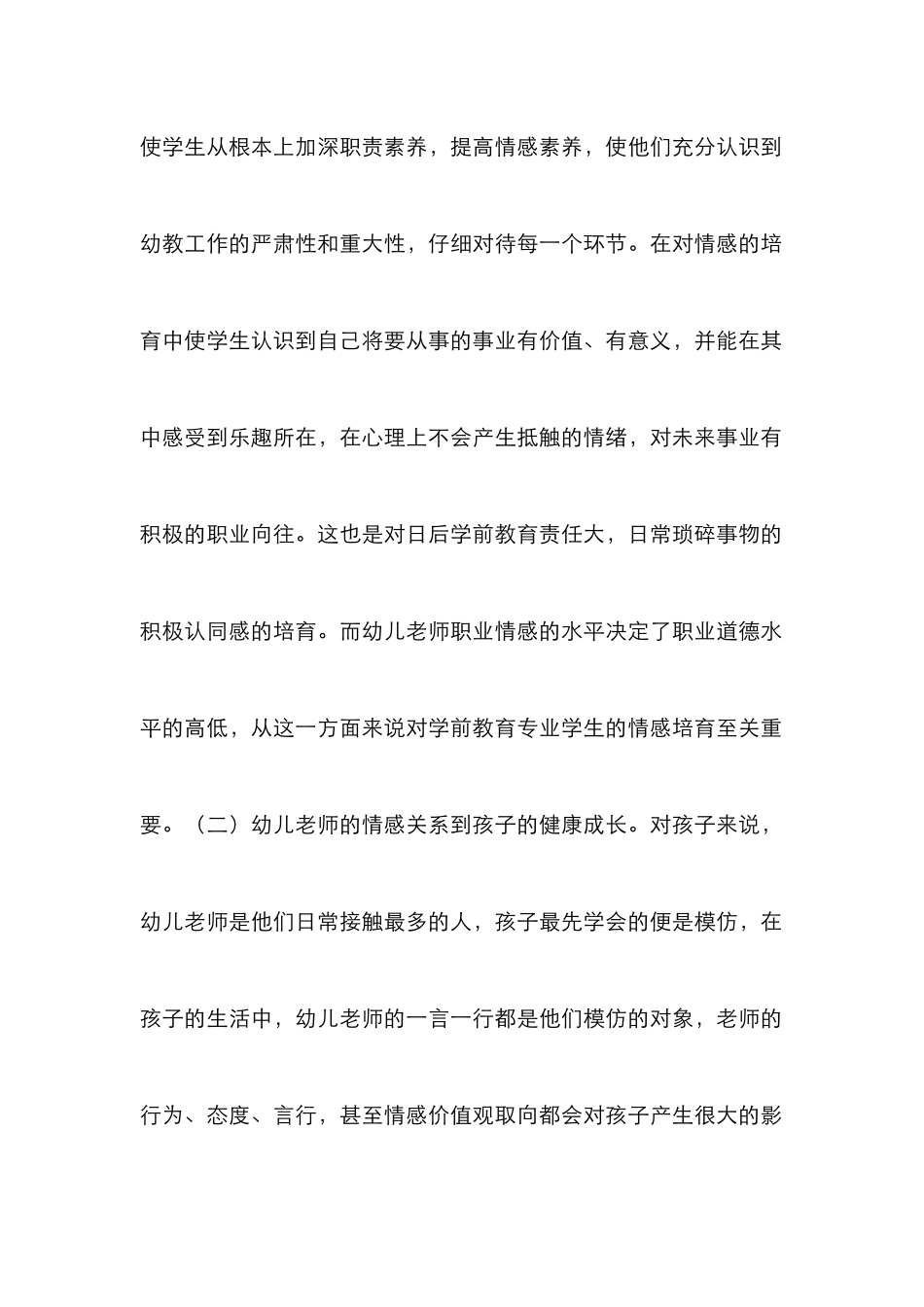 高校学前教育情感培养研究_第2页