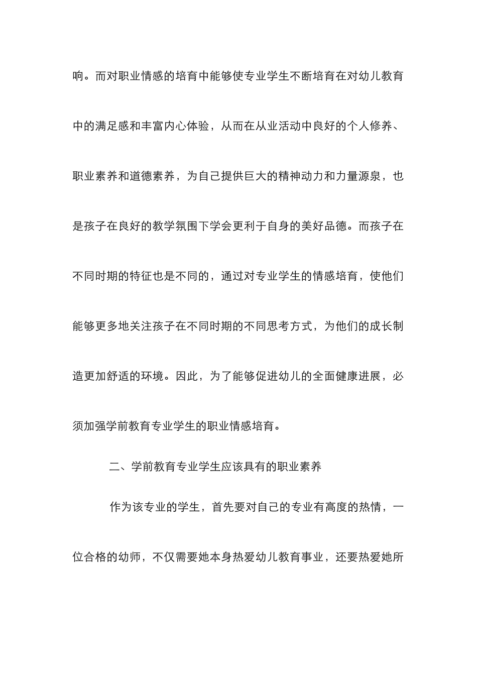 高校学前教育情感培养研究_第3页